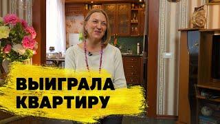 «Жилищная лотерея»: отзывы реальных людей. Марина Бородовских выиграла 3 500 000 ₽