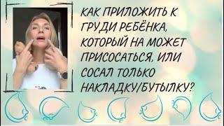 Как приложить к груди ребёнка, который на может присосаться, или сосал только накладку/бутылку?