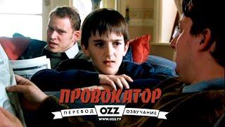 Провокатор | озвучено Ozz.Tv