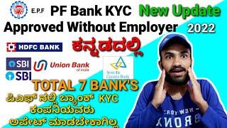 PF Bank Kyc Approved Without Employer in Kannada 2022 |  ಮಸ್ತ್ ಅಪ್ಡೇಟ್  | SBI, HDFC, Canara, Kotak,