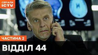 ТОП РОЗСЛІДУВАНЬ. Відділ 44 1 сезон 25-48 серії | КІНО | КРИМІНАЛЬНІ СЕРІАЛИ | ДЕТЕКТИВ ICTV