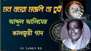মন ভ্রমোরা মজলি না তুই।। Abdul Alim। Mon Vromora Mojli na tui।। Bangla Folk।।Bangla Gojol।।