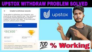 Upstox  Withdraw Problem Solved | Upstox  Unable To Withdraw Rewards|