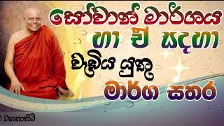 සෝවාන් මාර්ගය හා ඒ සදහා අප තුළ ඇති කර ගත යුතු මාර්ග සතර