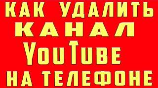 Как Удалить Канал на Youtube 2024 на Телефоне. Как Удалить Канал на Youtube. Удалить Канал на Ютубе