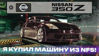 ТА САМАЯ ТАЧКА ИЗ NEED FOR SPEED! ВЛАДЕТЬ NISSAN 350Z в 2025 ГОДУ!