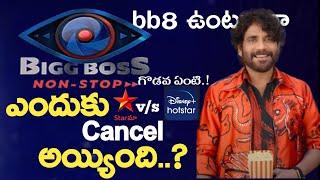 Bigg Boss Season 8 Telugu Starting Date || Why Bigg Boss Telugu OTT 2 Cancelled.! || Bigg Boss 8