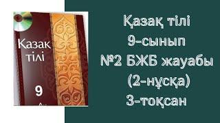 Қазақ тілі 9-сынып №1 БЖБ жауабы 3-тоқсан #бжбжауабы #бжб3тоқсан #бжбжауаптары #бжб9сынып #тжб