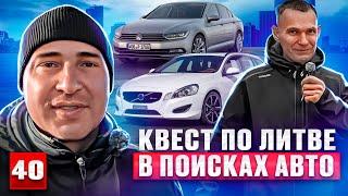 Поиск авто по Литве Нашли невероятное..