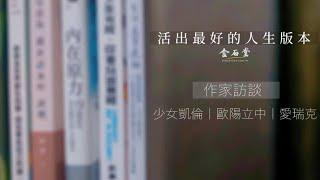 【活出最好的人生版本－作家訪談】EP1－完整版：少女凱倫、歐陽立中／主持人：愛瑞克