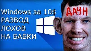 Ключи Windows 10 по 10-12$ - Развод лохов на деньги