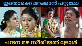 ചന്ദനമഴ ഇപ്പോൾ എയറിലാണ്  | Chandanamazha serial troll | Malayalam serial troll video | VNDD TROLL