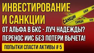 Как перенести ИИС от Альфа к БКС  Как перевести иностранные акции из Альфа брокера к другому брокеру