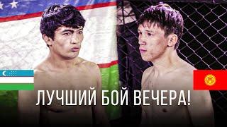 НОВЫЙ ЖЕСТКИЙ БОЙ: Азат Нуркамилов (КР) - Иброхим Шоимов (УЗ) / EFC 44