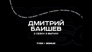 Туох сонун // Дмитрий Баишев // 2 сезон 3 выпуск