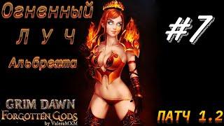 Огненный Луч Альбрехта врывается в ПАТЧ 1.2 Стрим #7 GRIM DAWN