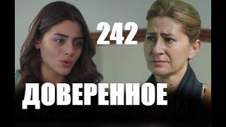 Доверенное 242 серия русская озвучка | Анонс и Дата выхода