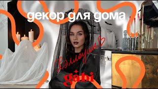 DIY Декор на Хэллоуин: 5 Бюджетных Идей для Украшения Дома!// HALLOWEEN DIY HOME DECOR