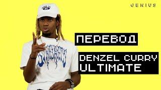 "Ultimate" ОТ Denzel Curry [ПЕРЕВОД И ОЗВУЧКА]