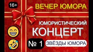 ЮМОРИСТИЧЕСКИЙ КОНЦЕРТ "ТРИ ДНЯ СМЕХА" [ВЕЧЕР №1] #юмор