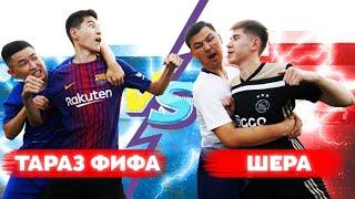 ТАРАЗ ФИФА VS ШЕРА / ТАРТЫСТЫ ОЙЫН