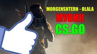 CS:GO МУВИК MORGENSHTERN - OLALA