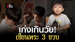 “น้องนิโกะ” เซียนพระ ตัวน้อย วัย 3 ขวบ | อีจัน EJAN