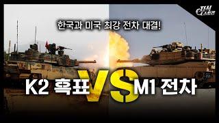 "K2 흑표 vs M1 전차" / 한국과 미국 최강 전차 대결! [지식스토리]