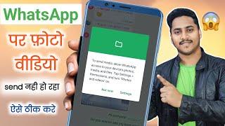 WhatsApp Se Photo Video Send Nahi Ho Raha Hai | WhatsApp Photo Video Send Problem Solve