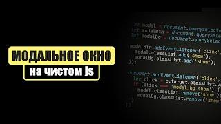 ВСПЛЫВАЮЩЕЕ (МОДАЛЬНОЕ) ОКНО НА ЧИСТОМ JS (БЕЗ JQUERY)