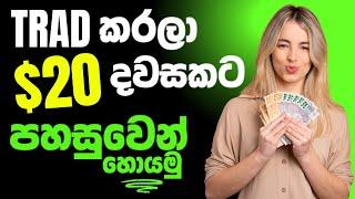 Deriv trading කරල දවසකට $20 ක් පහසුවෙන් හොයමු | 2024