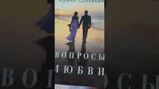 Вышла новая книга Ирины Соловьевой "Вопросы любви", с практическими рекомендациями и упражнениями