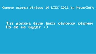 Осмотр сборки Windows 10 LTSC 2021 by MoverSoft