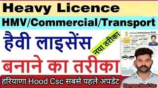 How To Apply Heavy Licence Haryana | Heavy Licence कैसे बनवाये | Heavy Licence Heavy Licence Haryana