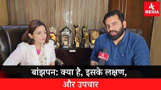 बांझपन: क्या है, इसके लक्षण, और उपचार..Dr Sumita Sofat in conversation with Ashish Kohli on JK MEDIA