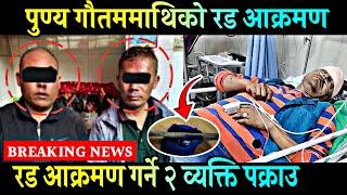 पुण्य गौतममाथि रड प्र'हार गर्ने व्यक्तिहरु प'क्राउ| Punya Gautam Attack | Punya Gautam Latest News