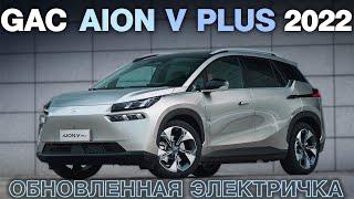 GAC AION V Plus 2022 Эталон семейного электромобиля?