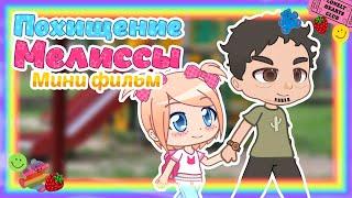 Похищение Мелиссы || Мини фильм с озвучкой || Gacha Club