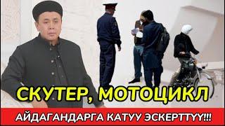 СКУТЕР, МОТОЦИКЛ АЙДАГАН БИР ТУУГАНДАРГА ЭСКЕРТҮҮ! Устаз  Абдишүкүр Нарматов. #nasaatkg