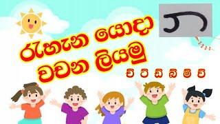 රැහැන යොදා වචන ලියමු | 1 වසර සිංහල