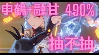 原神 Genshin Impact | 申鶴 輔助表現 融甘隊 抽不抽?