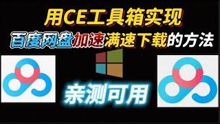 百度网盘不限速下载：使用CE工具箱实现百度网盘不限速下载。以及CE工具箱加速下载无效常见问题解决！CE工具箱怎么用？教你轻松突破百度网盘限速！CE工具箱教程：轻松解决百度网盘下载速度问题