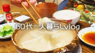 【60代の普通の日常】のんびり過ごす老後生活/寒い冬を乗り越える簡単ひとり水餃子【シニアライフ】#233