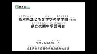 栃木県立夜間中学説明会（２月２日 ライトキューブ宇都宮会場）