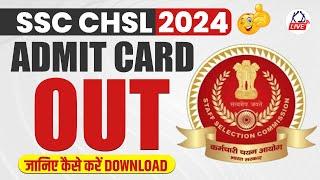 SSC CHSL Admit Card 2024 | SSC CHSL Admit Card 2024 Kaise Download Kare | SSC CHSL 2024 Admit Card