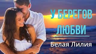 БЕЛАЯ ЛИЛИЯ - У берегов ️️ любви