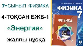 7 сынып физика 4 тоқсан бжб 1