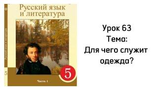 Русский язык 5 класс Урок 63 Тема: Для чего служит одежда?