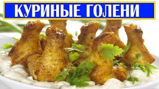 КУРИНЫЕ ГОЛЕНИ С ЛУКОМ НА СКОВОРОДЕ ||  КУРИНЫЕ ГОЛЕНИ РЕЦЕПТ С ФОТО