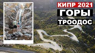 КИПР  - Горы Троодос, водопад Милломерис, Платрес и Лофу